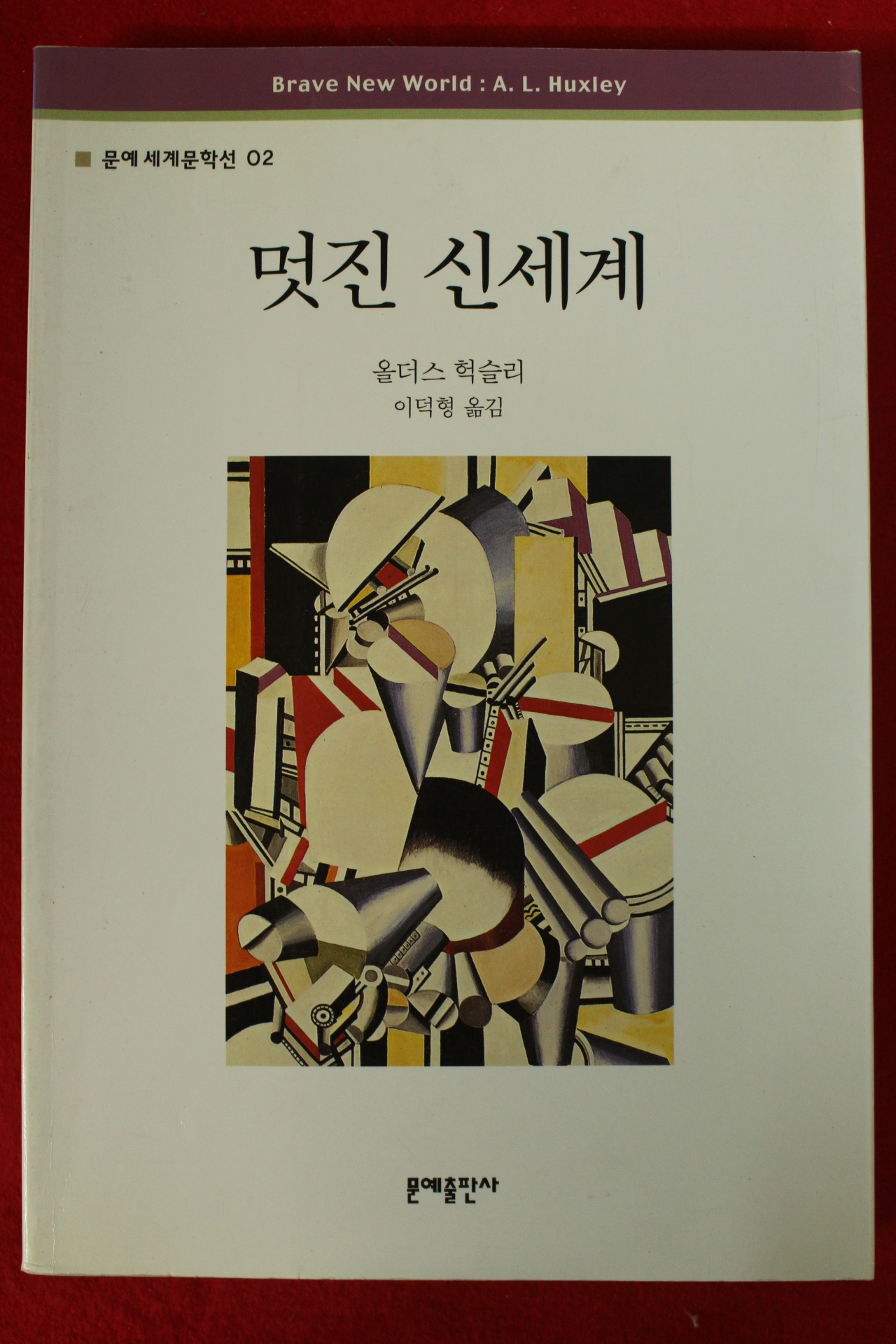 1998년 올더스 헉슬리 이덕형옮김 멋진 신세계