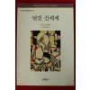 1998년 올더스 헉슬리 이덕형옮김 멋진 신세계