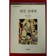 1998년 올더스 헉슬리 이덕형옮김 멋진 신세계