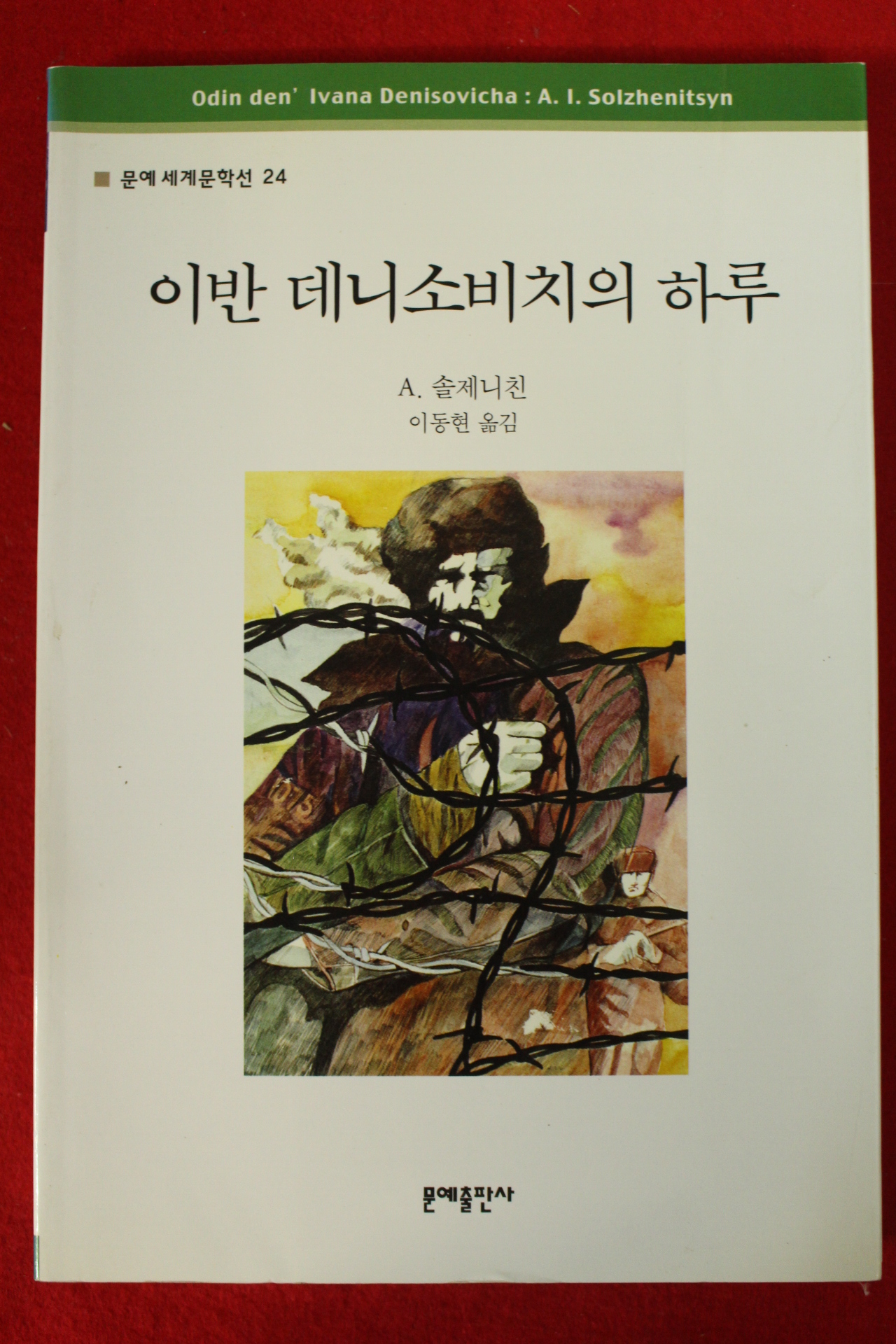 1999년 솔제니친 이반 데니소비치의 하루