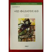 1999년 솔제니친 이반 데니소비치의 하루