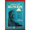 1993년 윌리엄골딩 조영진옮김 파리대왕