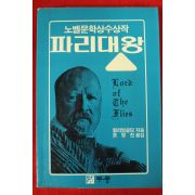 1993년 윌리엄골딩 조영진옮김 파리대왕