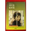 1990년 안느 델베 강명호옮김 까미유 끌로델