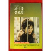 1990년 안느 델베 강명호옮김 까미유 끌로델