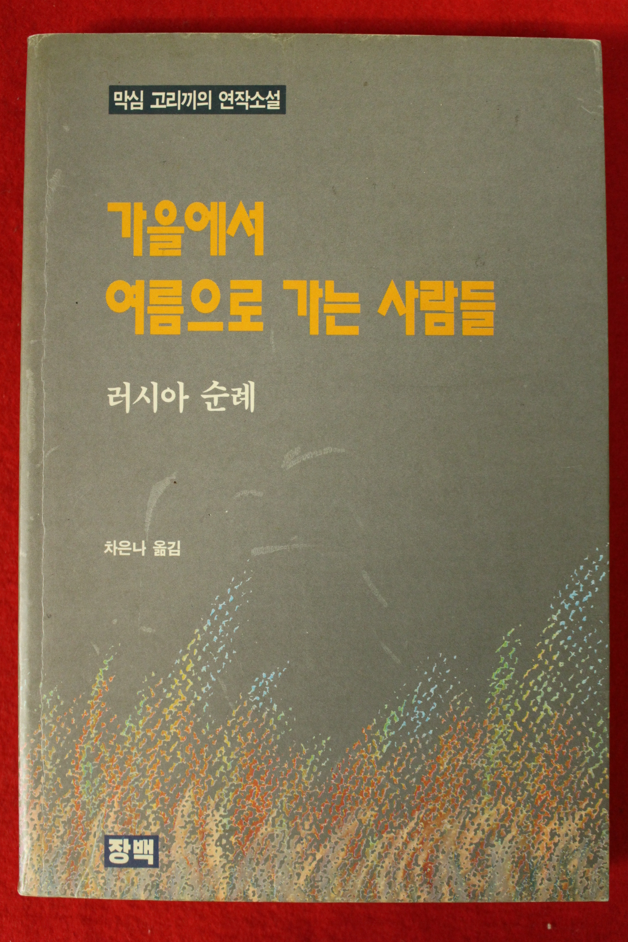 1990년초판 차은나옮김 막심 고리끼 소설 가을에서 여름으로 가는 사람들