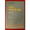 1990년초판 차은나옮김 막심 고리끼 소설 가을에서 여름으로 가는 사람들