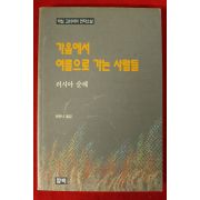 1990년초판 차은나옮김 막심 고리끼 소설 가을에서 여름으로 가는 사람들