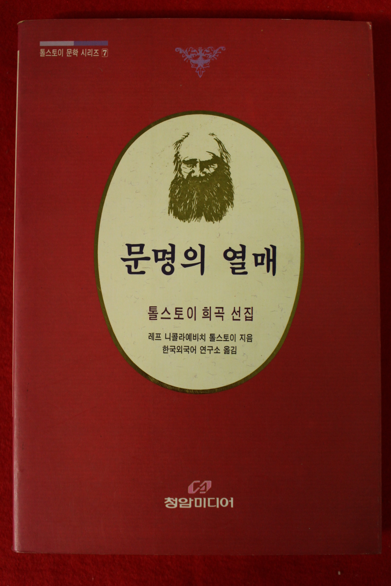 1994년초판 톨스토이희곡선집 문명의 열매