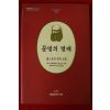 1994년초판 톨스토이희곡선집 문명의 열매