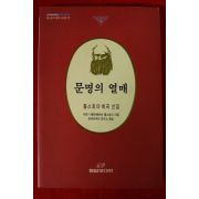 1994년초판 톨스토이희곡선집 문명의 열매