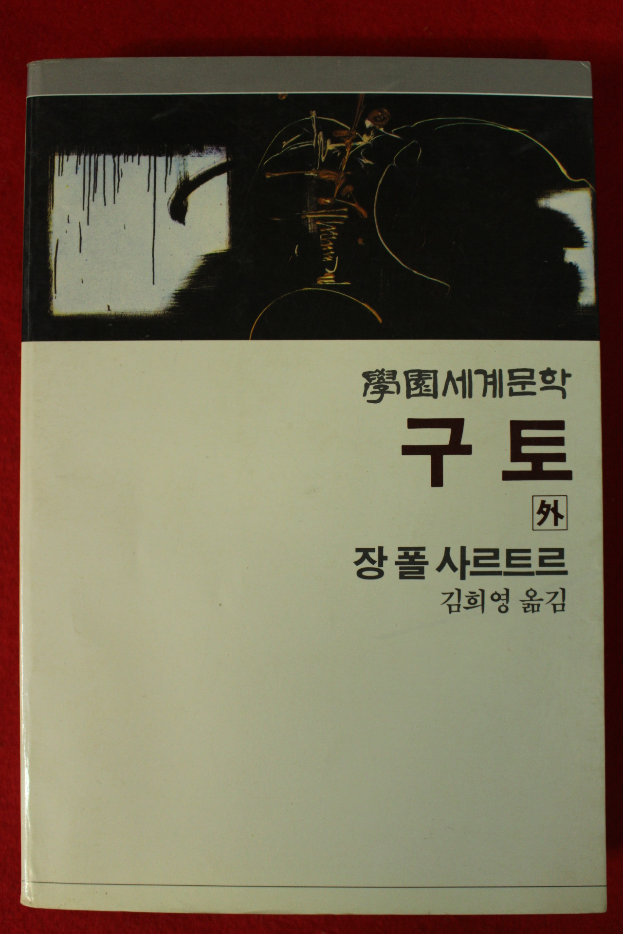 1984년 장폴사르트르 김희영옮김 구토