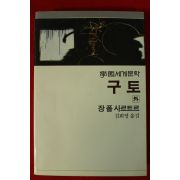1984년 장폴사르트르 김희영옮김 구토