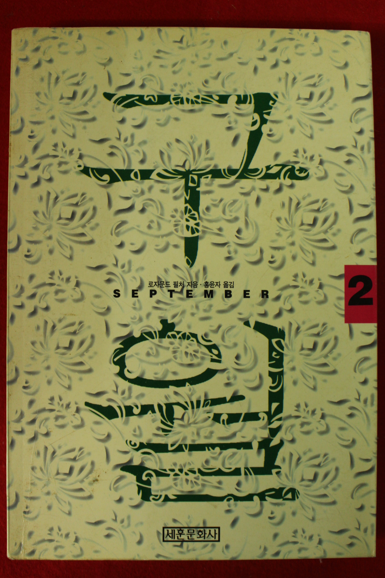 1994년 로자문드 필처 홍윤자옮김 구월 2