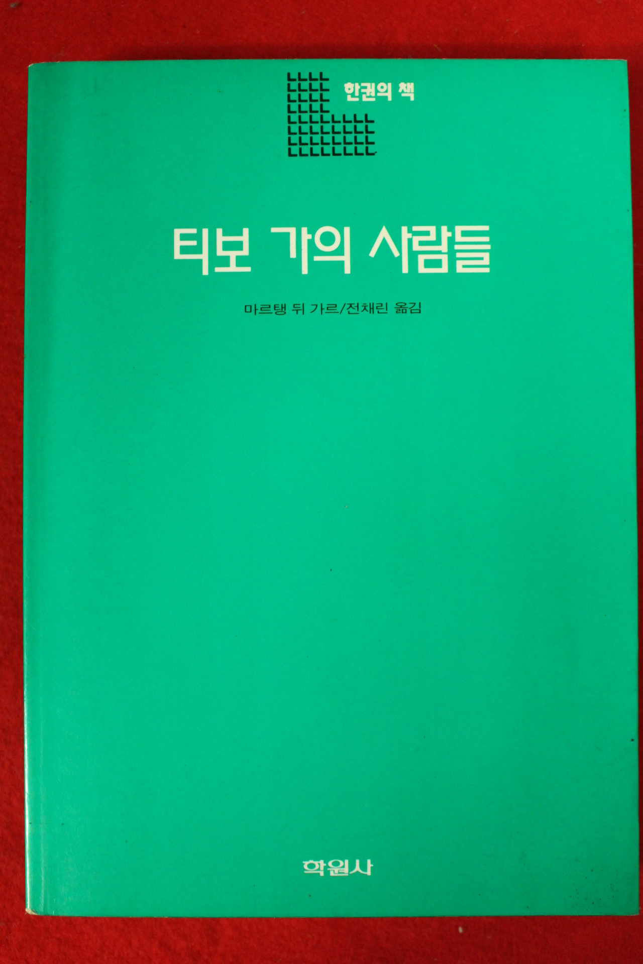 1995년 마르탱 뒤가르 전채린옮김 티보가의 사람들