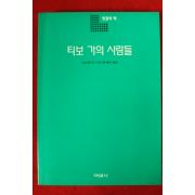1995년 마르탱 뒤가르 전채린옮김 티보가의 사람들