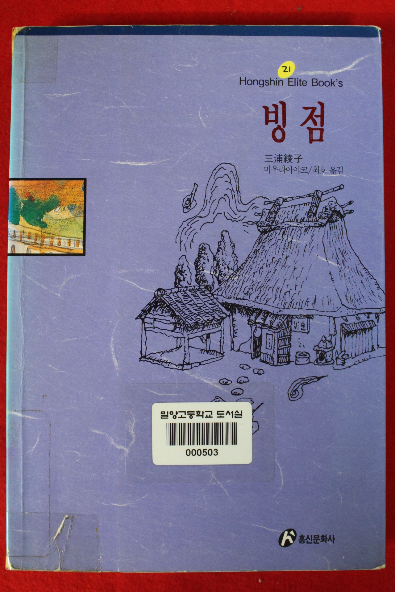 1992년 미우라아야코 최호옮김 빙점