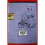 1992년 미우라아야코 최호옮김 빙점