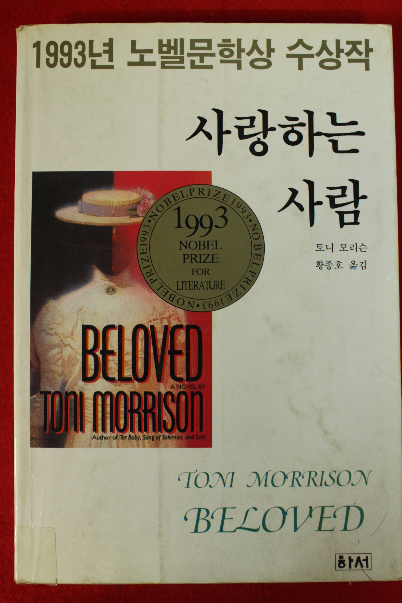 1993년초판 토니 모리슨 황종호옮김 사랑하는 사람