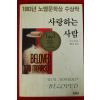 1993년초판 토니 모리슨 황종호옮김 사랑하는 사람