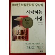 1993년초판 토니 모리슨 황종호옮김 사랑하는 사람
