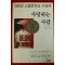 1993년초판 토니 모리슨 황종호옮김 사랑하는 사람
