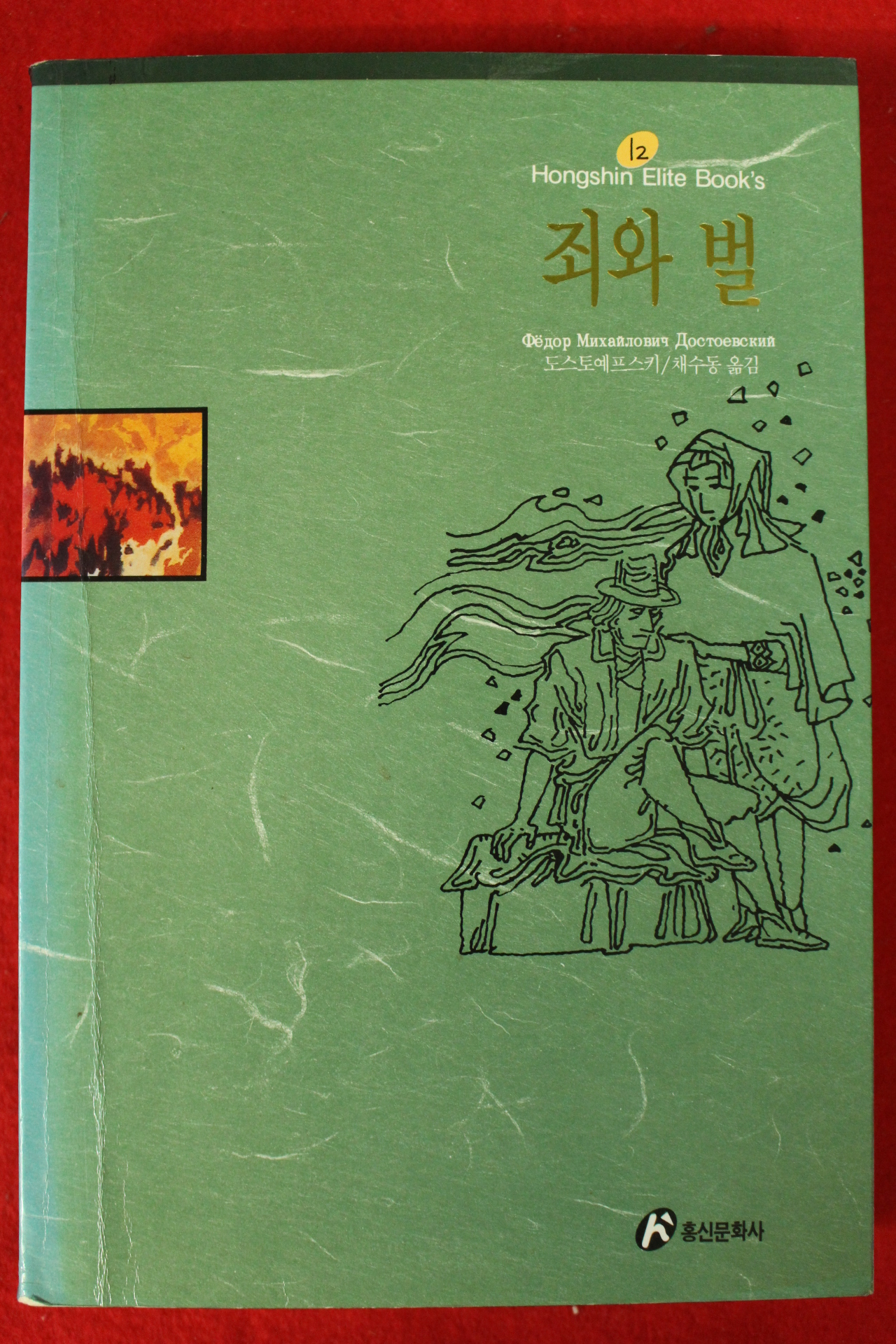 1999년 도스토 예프스키 채수동옮김 죄와 벌