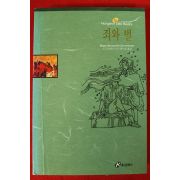 1999년 도스토 예프스키 채수동옮김 죄와 벌