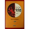 1993년초판 빅토르 위고 장편소설 93년