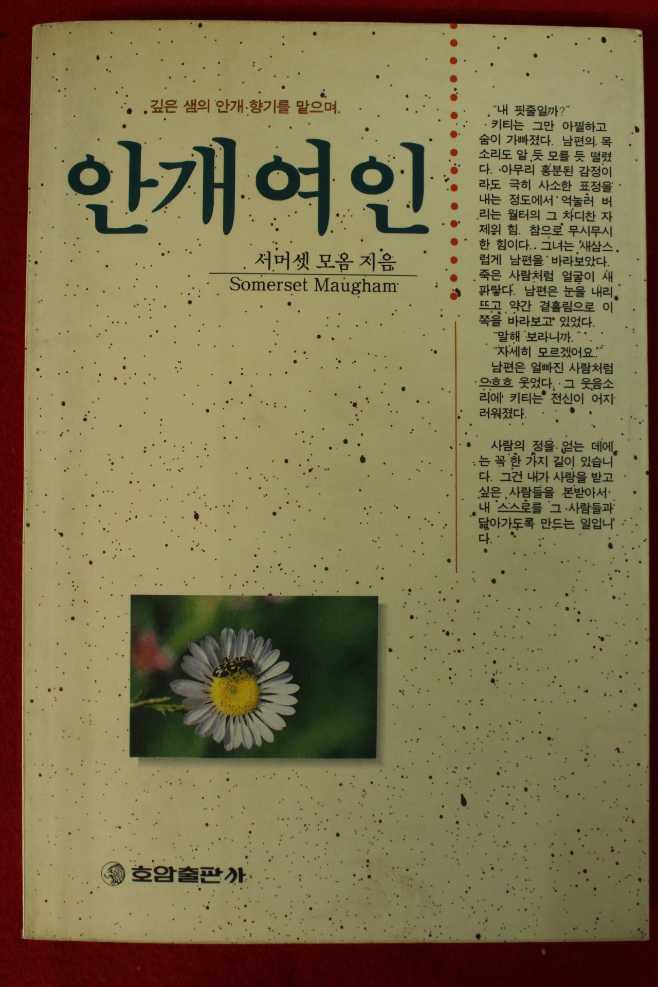 1991년초판 서머셋 모옴 안개여인