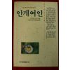 1991년초판 서머셋 모옴 안개여인