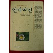 1991년초판 서머셋 모옴 안개여인