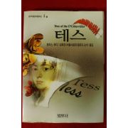 2004년 토마스 하디 김회진옮김 테스