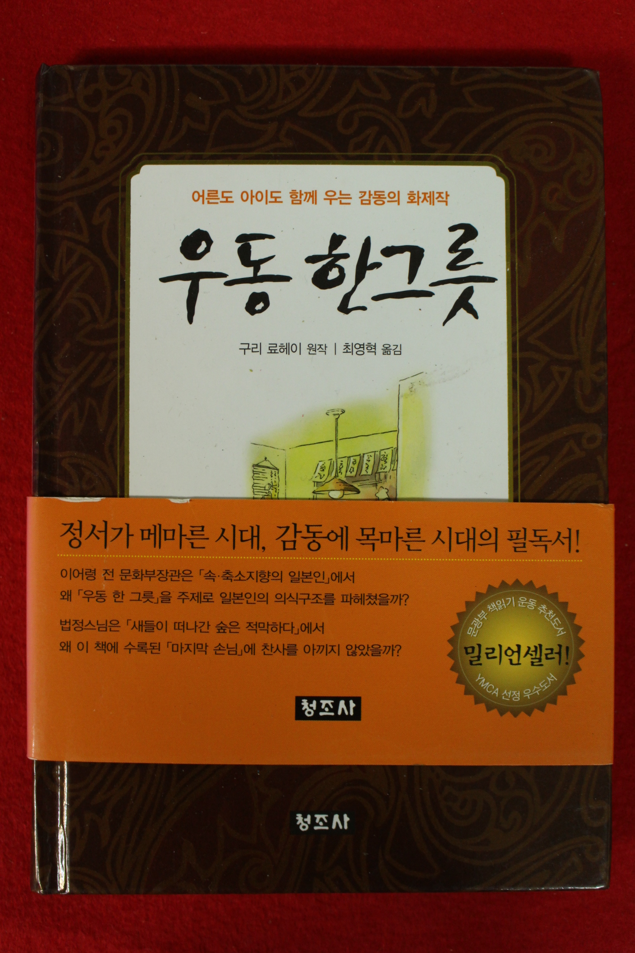 2010년 구리 료헤이 최영혁옮김 우동 한그릇