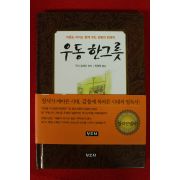 2010년 구리 료헤이 최영혁옮김 우동 한그릇