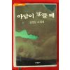 1990년장정일 소설집 아담이 눈뜰때