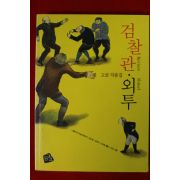 2007년 고골작품집 검찰관 외투