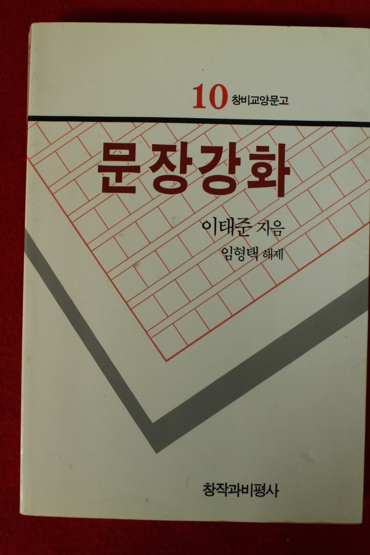 2003년 이태준 문장강화