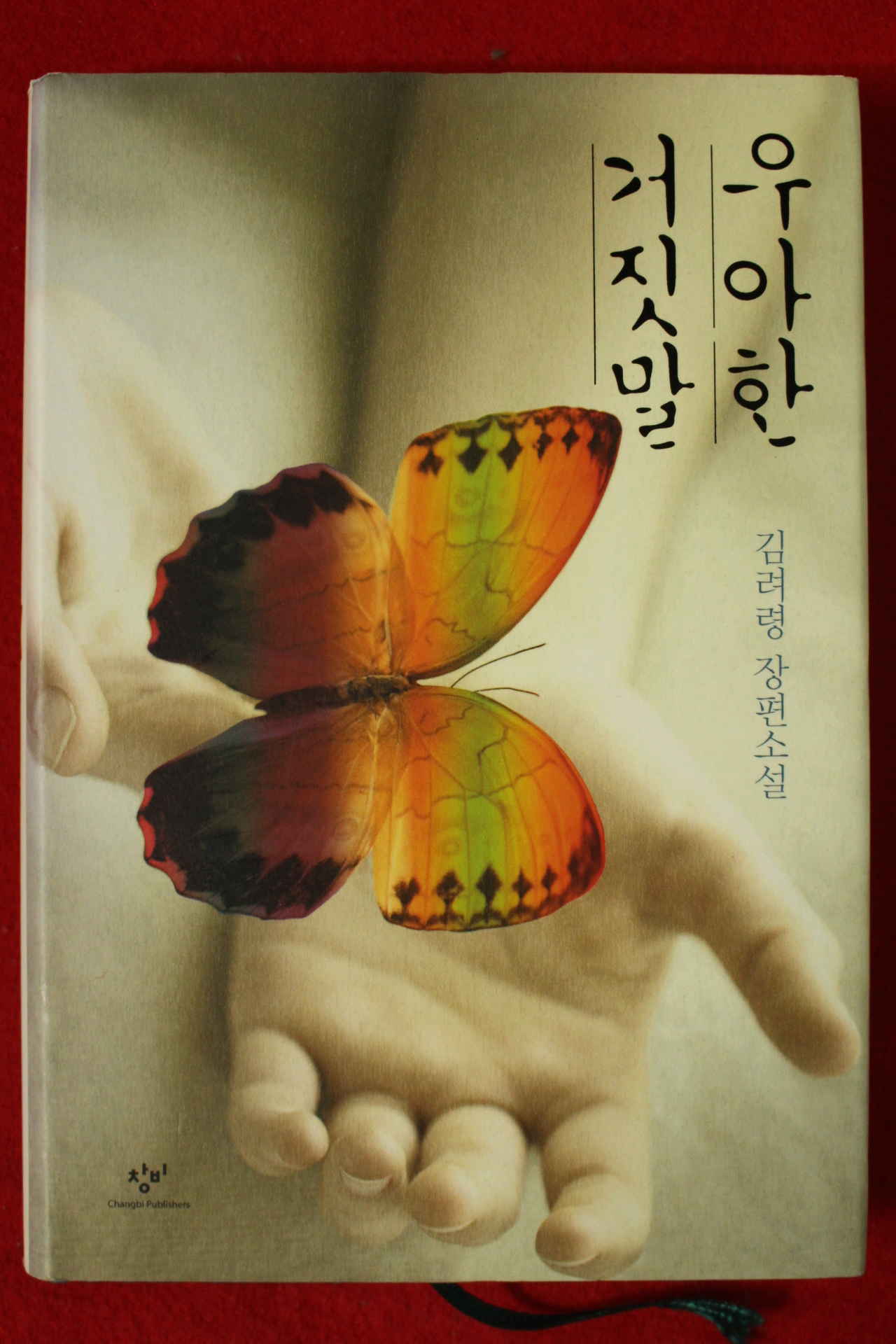 2014년 김려령 장편소설 우아한 거짓말