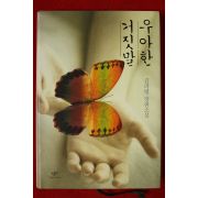 2014년 김려령 장편소설 우아한 거짓말