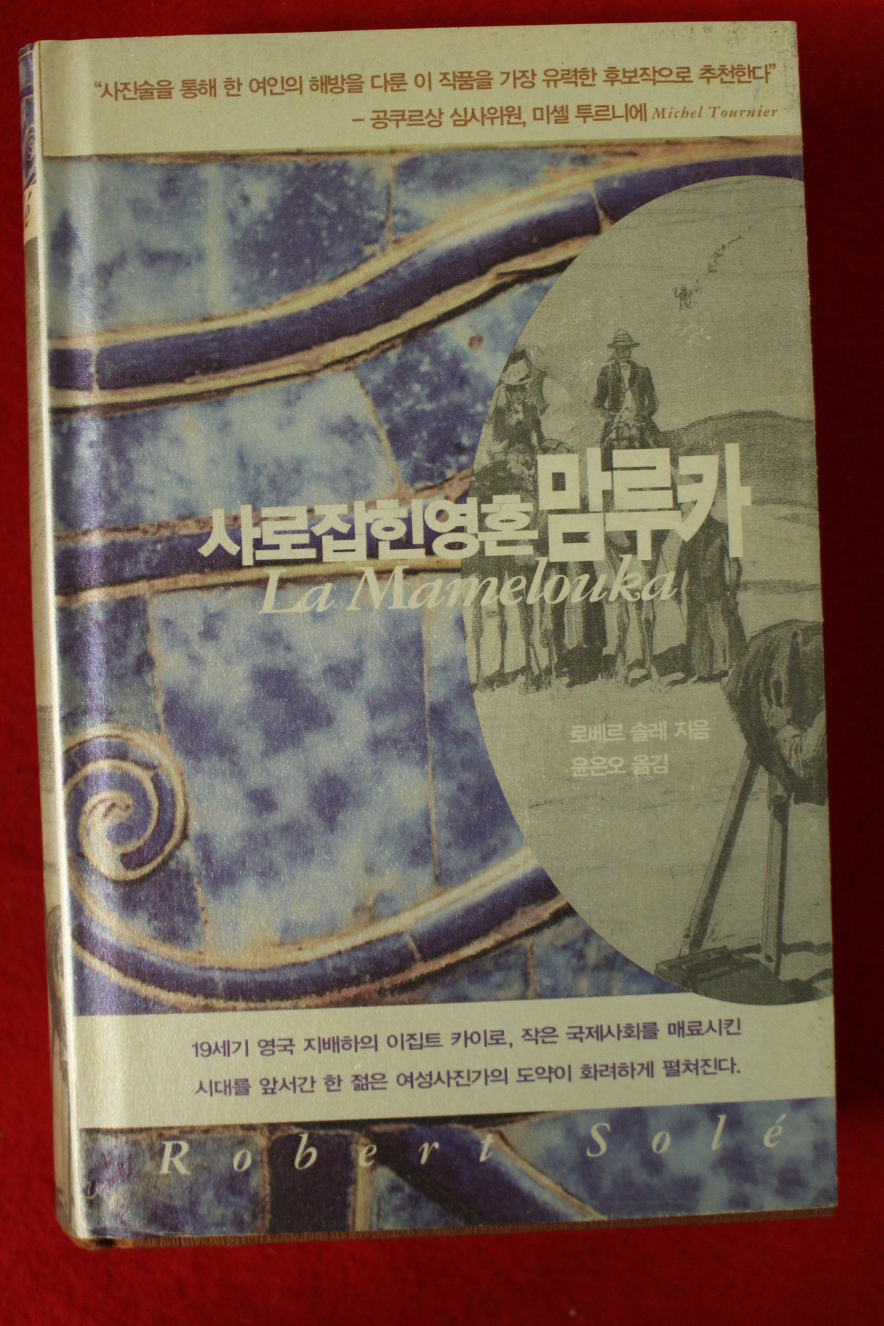 2005년초판 로베르 슬레 윤은오옮김 사로잡힌 영혼 맘루카