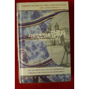 2005년초판 로베르 슬레 윤은오옮김 사로잡힌 영혼 맘루카