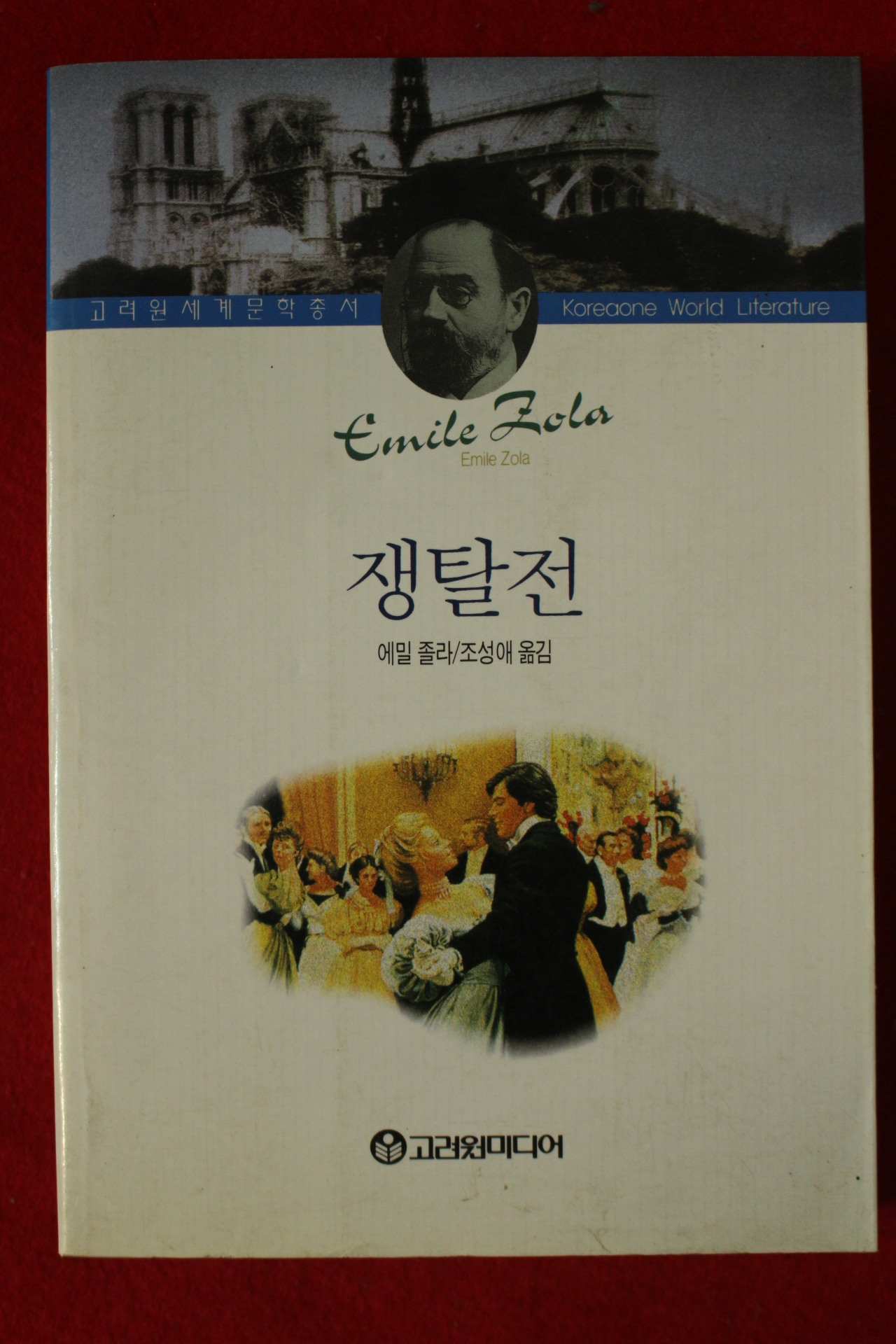 1996년초판 에밀졸라 조성애옮김 쟁탈전