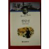 1996년초판 에밀졸라 조성애옮김 쟁탈전