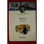 1996년초판 에밀졸라 조성애옮김 쟁탈전