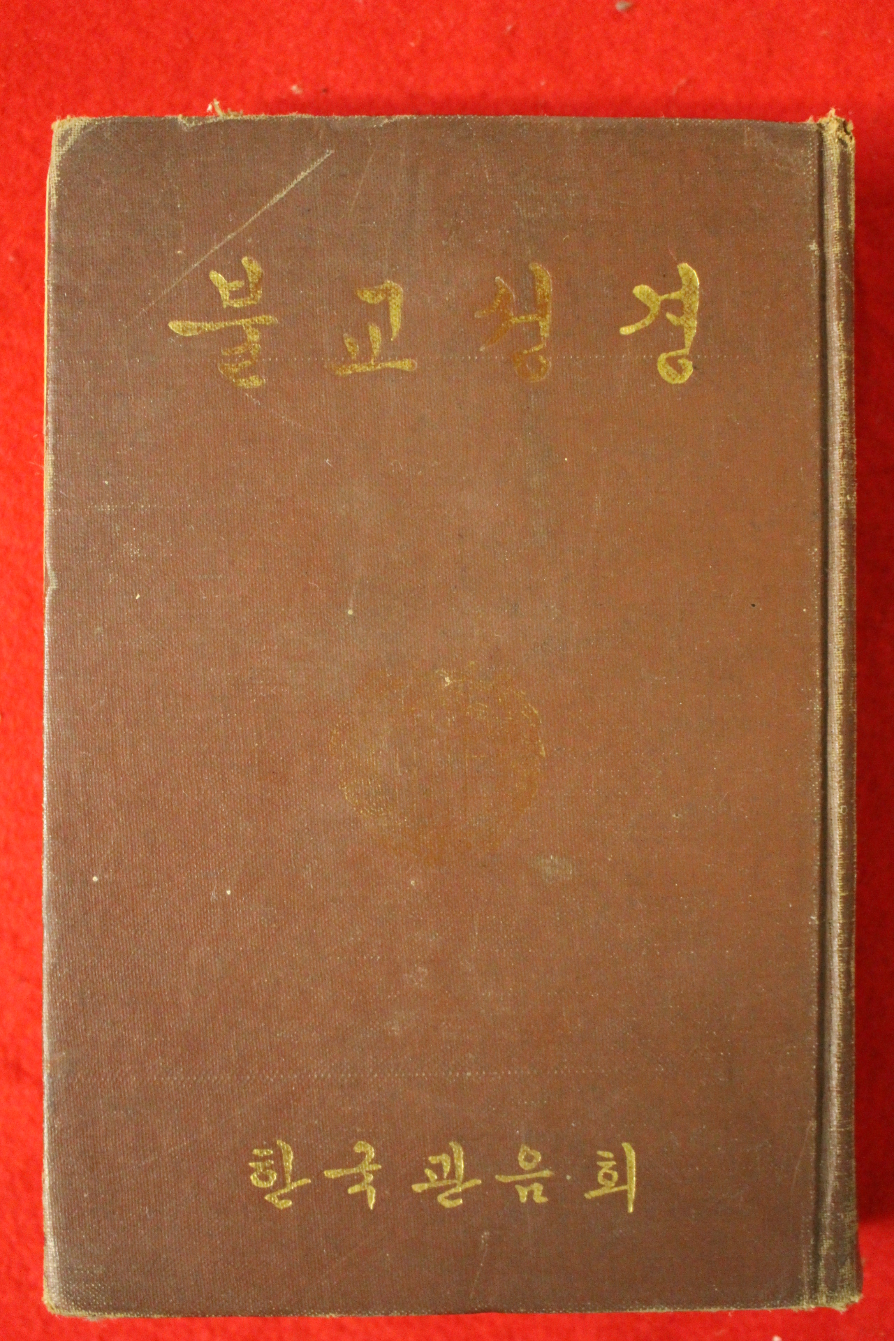 1975년 한국관음회 불교성경