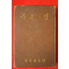 1975년 한국관음회 불교성경