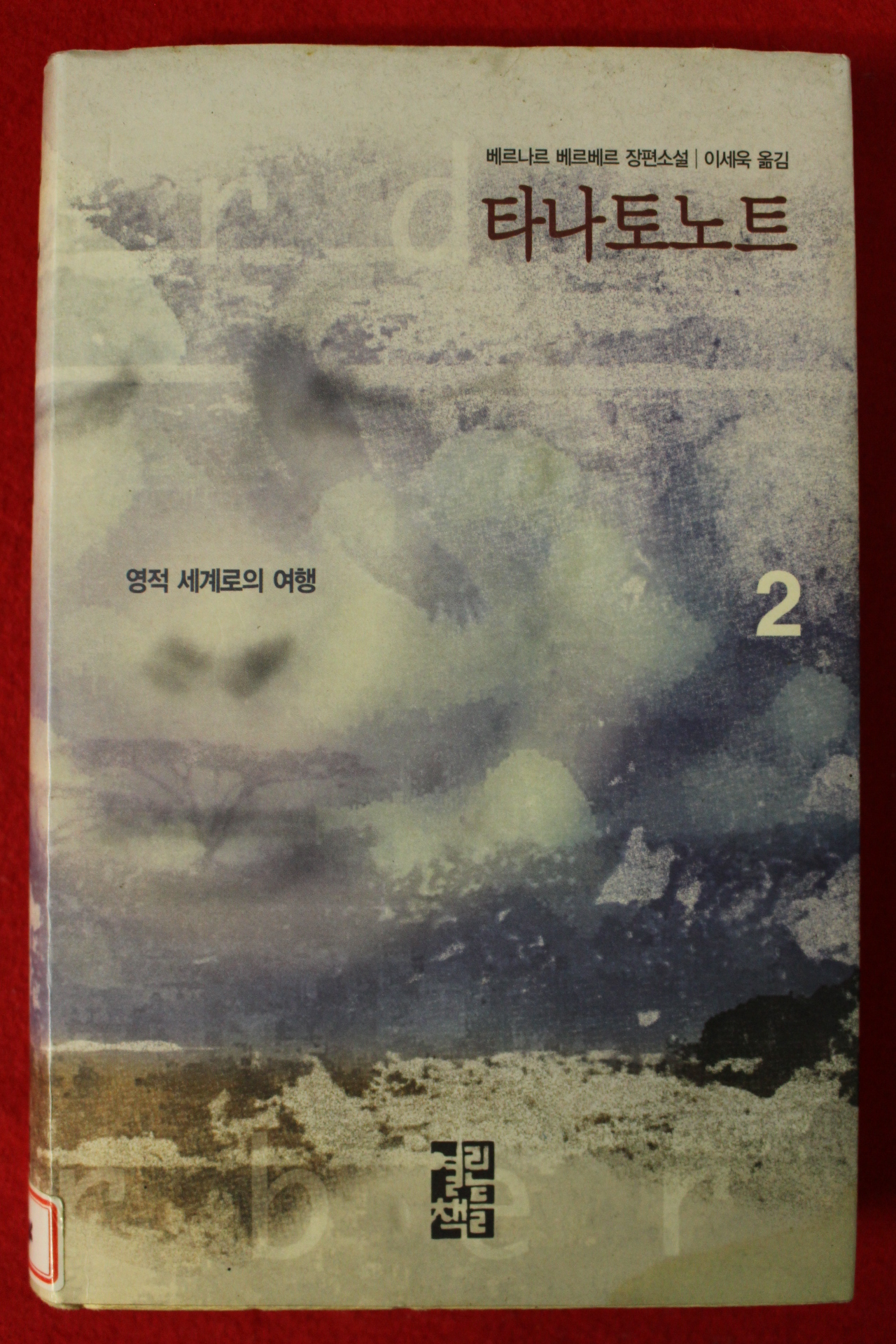 2008년 베르나르 베르베르 장편소설 타나토노트