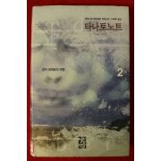 2008년 베르나르 베르베르 장편소설 타나토노트