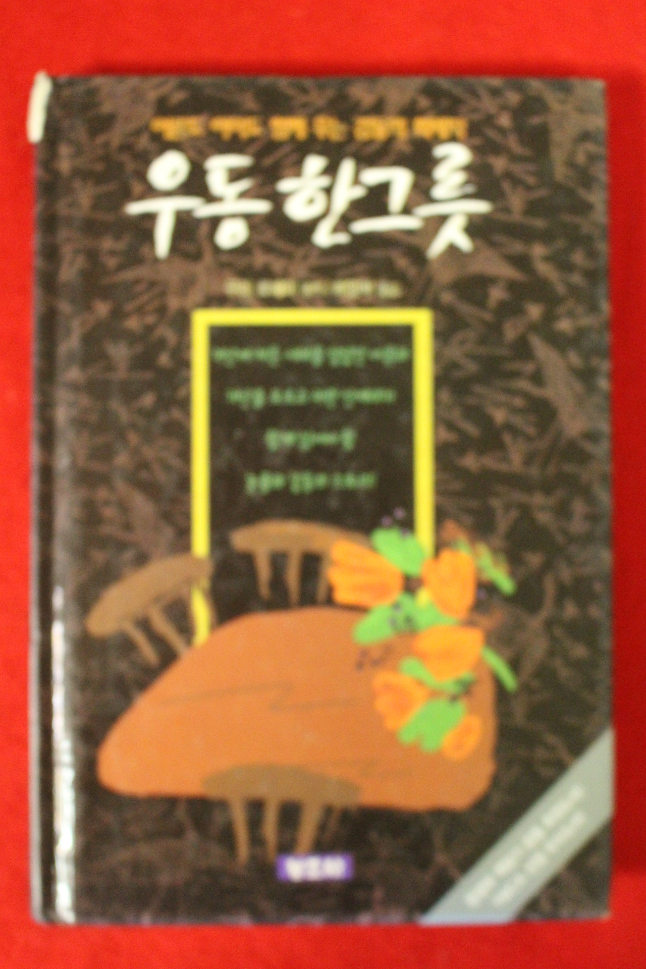 2003년 구리 료헤이 최영혁옮김 우동 한그릇